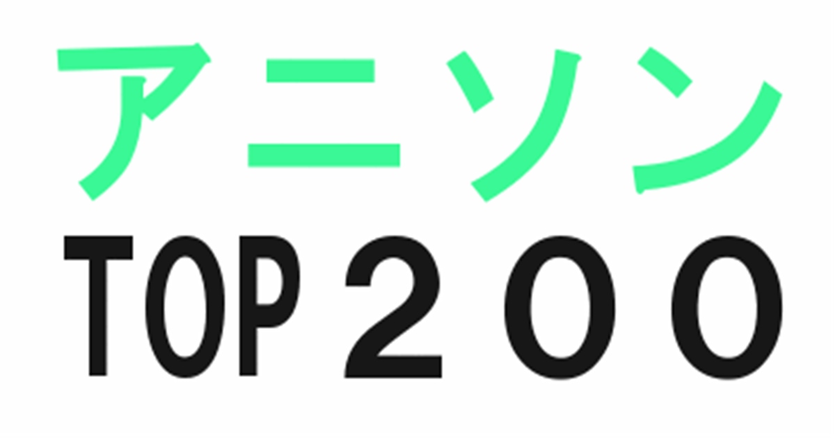 アニオタが選ぶ神曲アニソンランキングベスト200！【名曲】