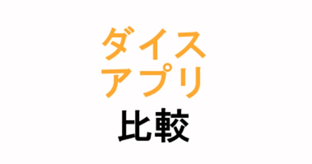 Trpgやるなら必見 ダイスアプリを比較してみた オレオレ日記