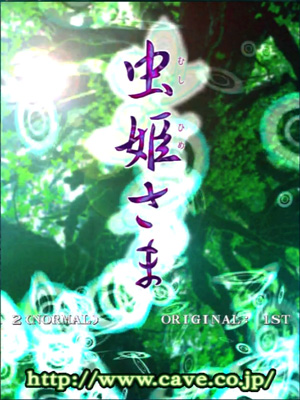 絶望に挑戦できるゲーム 虫姫さま オレオレ日記