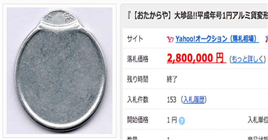 1円玉-280万円