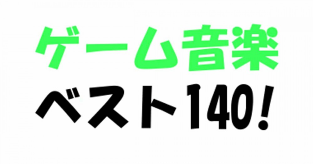 ゲームオタクのおすすめのゲーム音楽ベスト140 オレオレ日記