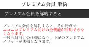 ニコニコ動画プレミアム会員退会方法 オレオレ日記